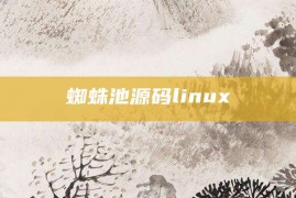 蜘蛛池源码linux