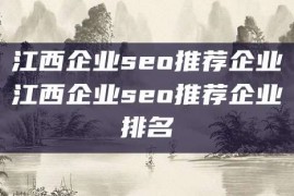 江西企业seo推荐企业江西企业seo推荐企业排名