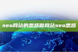 seo网站的思路做网站seo思路