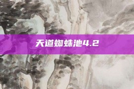 天道蜘蛛池4.2