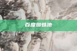 百度蜘蛛池