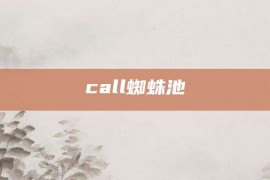 call蜘蛛池