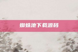 蜘蛛池下载源码