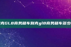 别克GL8商务租车别克gl8商务租车多少钱