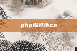 php蜘蛛池cn