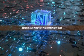 别克GL8商务租车别克gl8商务租车价格