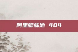 阿里蜘蛛池 404