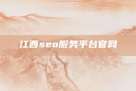 江西seo服务平台官网