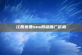 江西免费seo网络推广价格