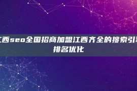 江西seo全国招商加盟江西齐全的搜索引擎排名优化