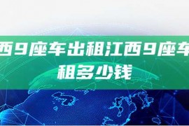 江西9座车出租江西9座车出租多少钱