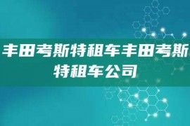 丰田考斯特租车丰田考斯特租车公司