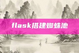 flask搭建蜘蛛池