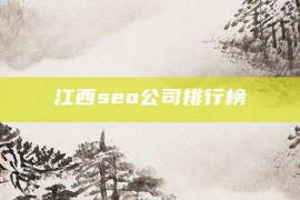 江西seo公司排行榜