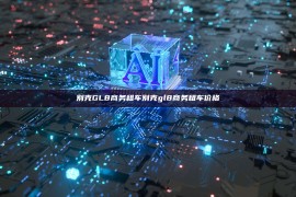 别克GL8商务租车别克gl8商务租车价格