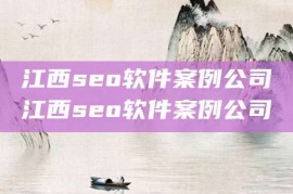 江西seo软件案例公司江西seo软件案例公司