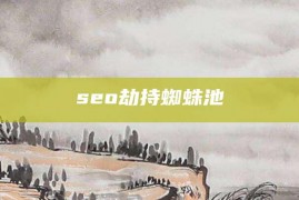 seo劫持蜘蛛池