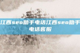 江西seo助手电话江西seo助手电话客服