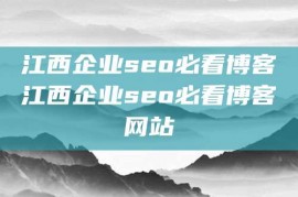 江西企业seo必看博客江西企业seo必看博客网站