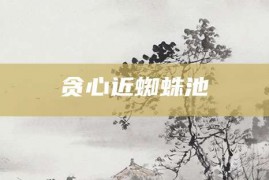 贪心近蜘蛛池