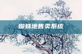 蜘蛛池售卖系统