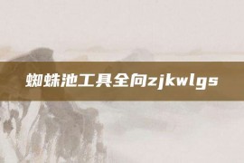 蜘蛛池工具全向zjkwlgs