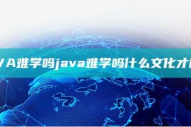 JAVA难学吗java难学吗什么文化才能学