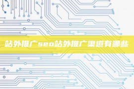 站外推广seo站外推广渠道有哪些