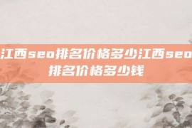 江西seo排名价格多少江西seo排名价格多少钱