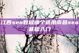 江西seo教程哪个适用南昌seo基础入门