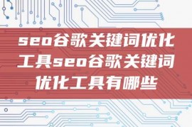 seo谷歌关键词优化工具seo谷歌关键词优化工具有哪些