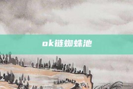 ok链蜘蛛池