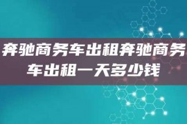 奔驰商务车出租奔驰商务车出租一天多少钱