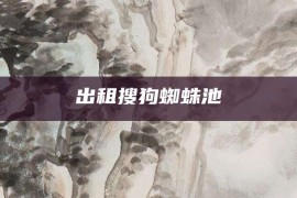 出租搜狗蜘蛛池