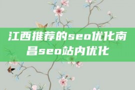 江西推荐的seo优化南昌seo站内优化