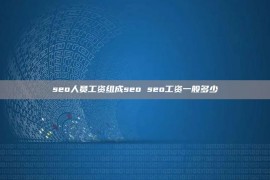 seo人员工资组成seo seo工资一般多少