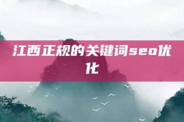 江西正规的关键词seo优化