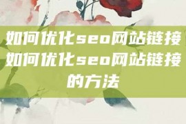 如何优化seo网站链接如何优化seo网站链接的方法