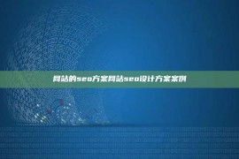 网站的seo方案网站seo设计方案案例