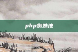 php蜘蛛池