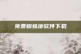 免费蜘蛛池软件下载