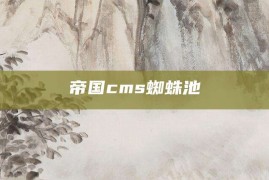 帝国cms蜘蛛池