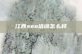 江西seo培训怎么样