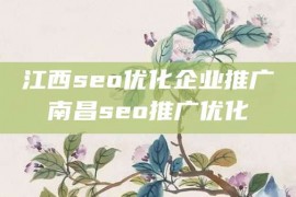 江西seo优化企业推广南昌seo推广优化