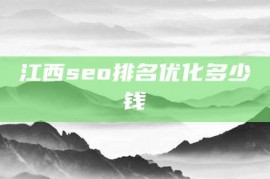 江西seo排名优化多少钱