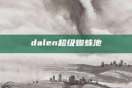 dalen超级蜘蛛池