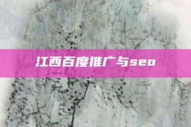 江西百度推广与seo