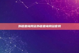 外链查询网站外链查询网站官网