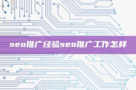 seo推广经验seo推广工作怎样