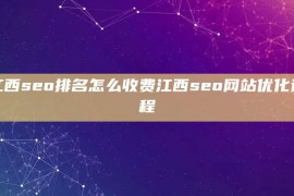 江西seo排名怎么收费江西seo网站优化课程